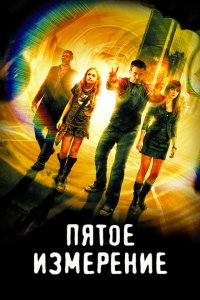  Пятое измерение (2009 ) 