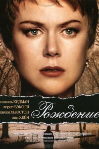  Рождение (2004 ) 