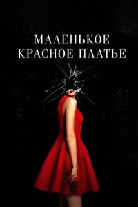  Маленькое красное платье (2018 ) 