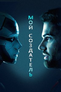  Мой создатель (2020 ) 