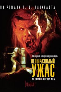  Невыразимый ужас (1988 ) 