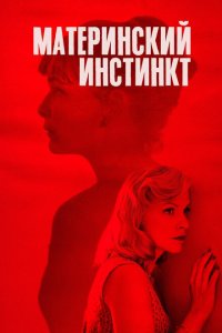  Материнский инстинкт (2018 ) 