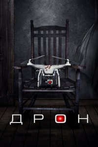  Дрон (2019 ) 