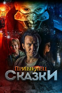  Пришелец из Сказки (2019 ) 