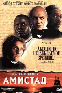  Амистад (1997 ) 