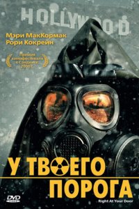  У твоего порога (2006 ) 