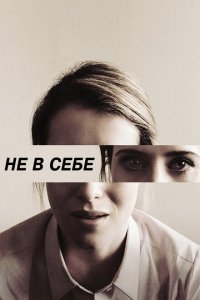  Не в себе (2018 ) 