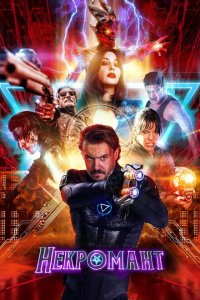  Некромант (2018 ) 