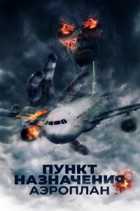  Пункт назначения. Аэроплан (2019 ) 