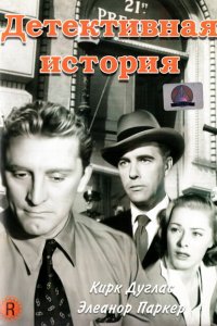  Детективная история (1951 ) 