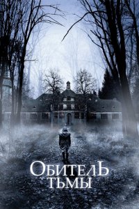  Обитель тьмы (2018 ) 