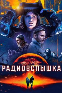  Радиовспышка (2019 ) 