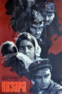  Козара (1962 ) 