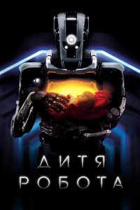  Дитя робота (2019 ) 