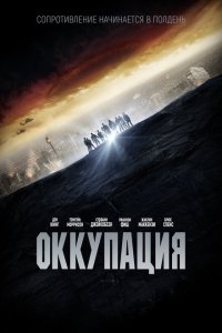  Оккупация (2018 ) 