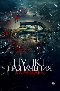  Пункт назначения. Аквапарк (2019 ) 