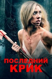  Последний крик (2019 ) 