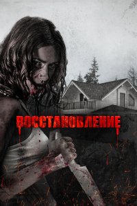  Восстановление (2019 ) 