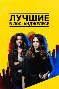  Лучшие в Лос-Анджелесе (2019 ) 