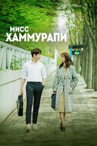  Мисс Хаммурапи (2018 ) 
