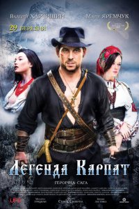  Легенда Карпат (2018 ) 
