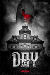  День 13 (2018 ) 