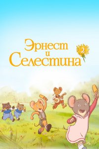  Эрнест и Селестина (2017 ) 