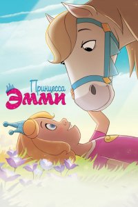  Принцесса Эмми (2019 ) 