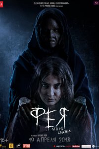  Фея (2018 ) 
