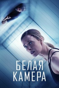  Белая камера (2018 ) 