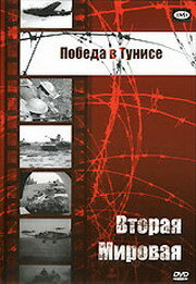  Победа в Тунисе (1944 ) 