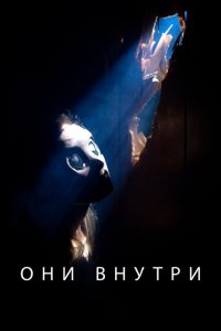  Они внутри (2019 ) 