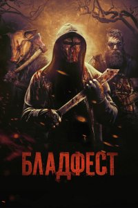  Бладфест (2018 ) 