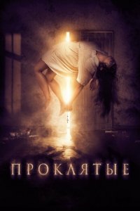  Проклятые (2019 ) 