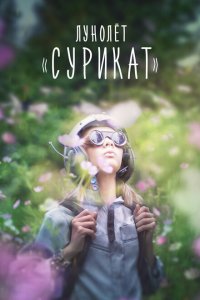  Лунолет Сурикат (2017 ) 
