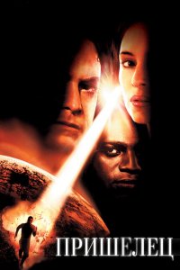  Пришелец (2001 ) 