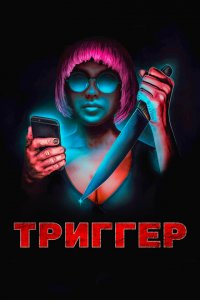  Угнетённая (2019 ) 