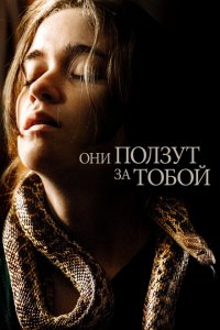  Они ползут за тобой (2019 ) 