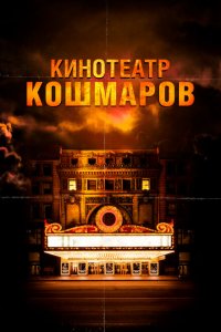  Кинотеатр кошмаров (2018 ) 
