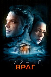  Тайный враг (2018 ) 