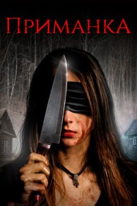  Приманка (2019 ) 