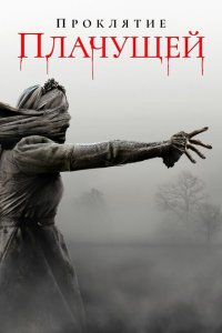  Проклятие плачущей (2018 ) 