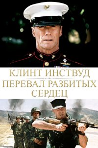  Перевал разбитых сердец (1986 ) 