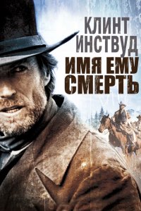  Имя ему Смерть (1985 ) 