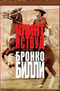  Бронко Билли (1980 ) 