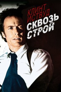  Сквозь строй (1977 ) 