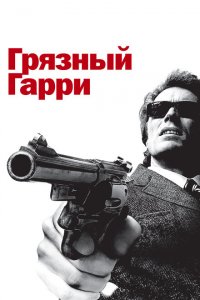  Грязный Гарри (1971 ) 