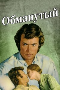  Обманутый (1971 ) 
