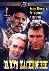  Золото Калифорнии (1969 ) 