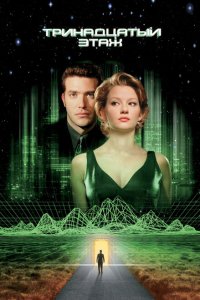  Тринадцатый этаж (1999 ) 